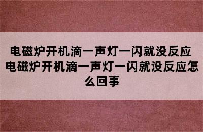 电磁炉开机滴一声灯一闪就没反应 电磁炉开机滴一声灯一闪就没反应怎么回事